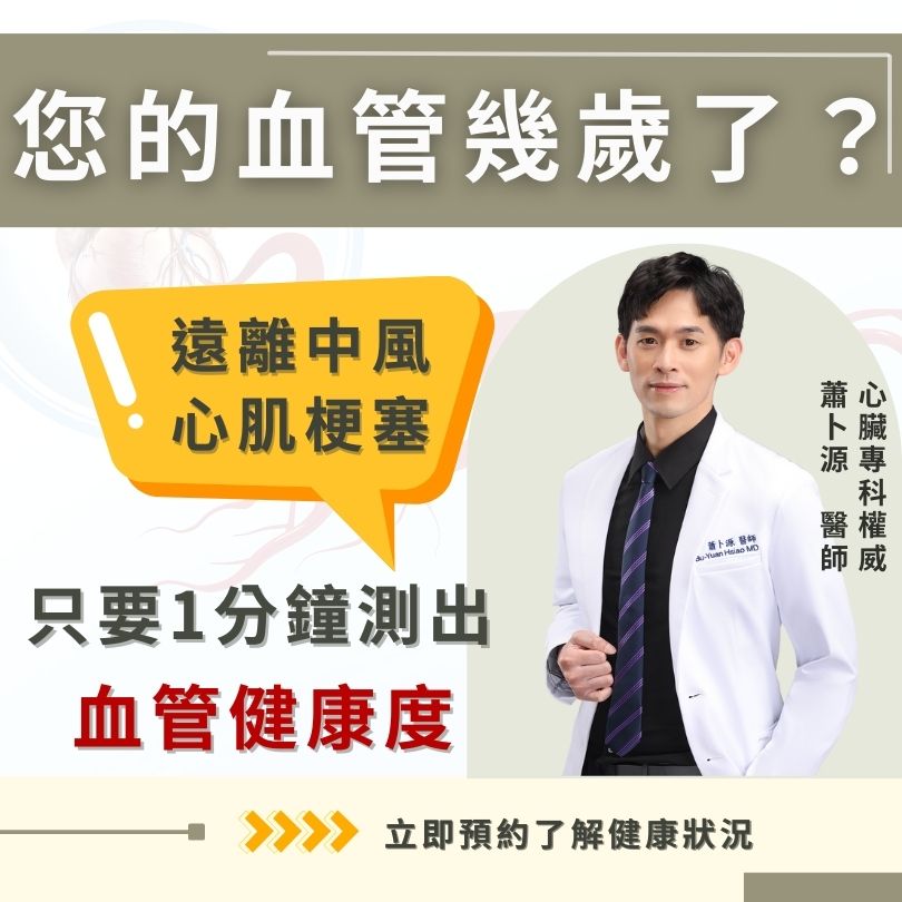 正欣診所提供專業機器，一分鐘即可測出血管健康度。