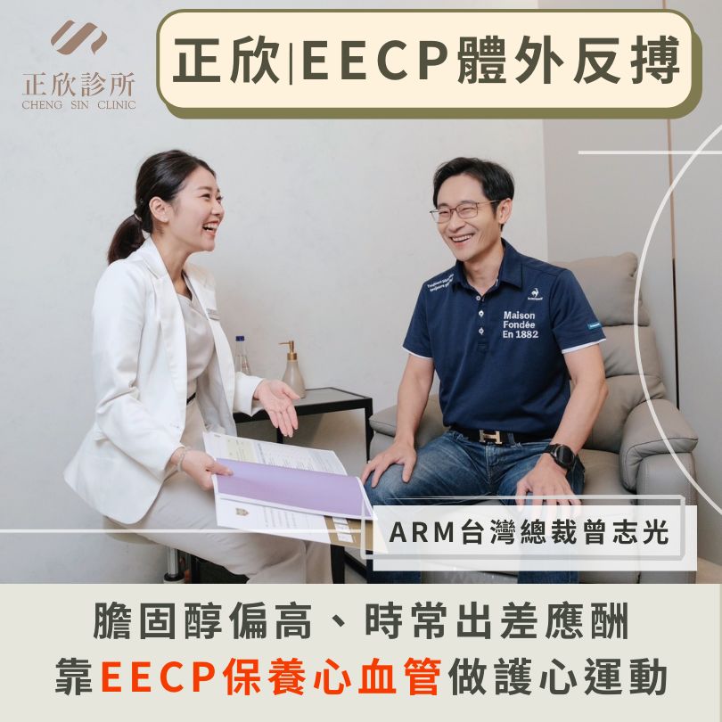 正欣診所提供EECP體外反搏療程，專業醫師指導，幫助保養心血管健康，提升心臟運動能力。