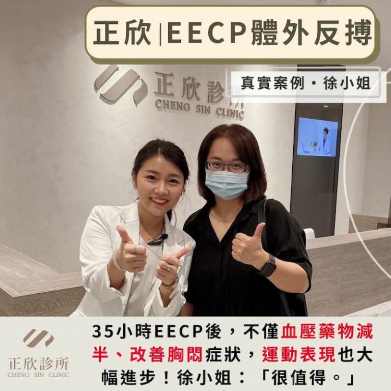 EECP體外反搏療程，改善血壓與心臟健康，提升運動表現。