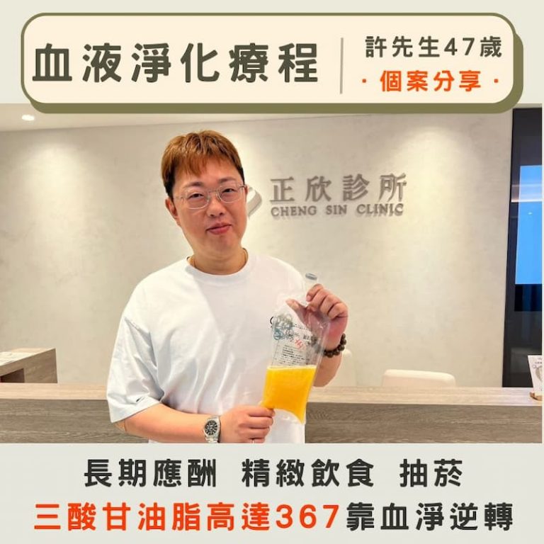 貴賓分享血液淨化療程，改善高三酸甘油脂，體驗健康轉變。