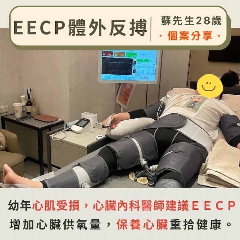 28歲貴賓接受EECP體外反搏療程，緩解幼年心肌損傷，提升心臟血液循環並增強心臟氧氣供應，醫師推薦療程有助於恢復心臟健康。