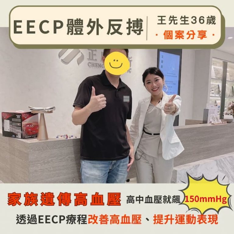 王先生36歲，透過EECP療程改善高血壓，家庭有遺傳高血壓史，高中血壓達150mmHg，接受治療後血壓顯著改善，並提升運動表現。