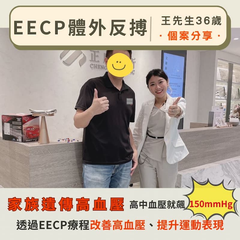 王先生36歲，透過EECP療程改善高血壓，家庭有遺傳高血壓史，高中血壓達150mmHg，接受治療後血壓顯著改善，並提升運動表現。