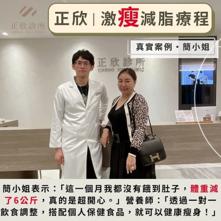 正欣激瘦減脂療程，成功幫助簡小姐減重6公斤，結合專業飲食調整與個人化保健食品，顯著改善體型與健康狀況。