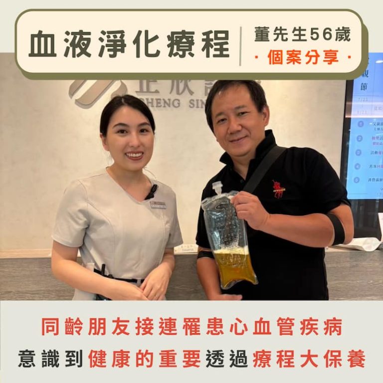 血液淨化療程，56歲董先生重視健康管理，療程後改善血中廢物堆積，展現積極保養行動力。