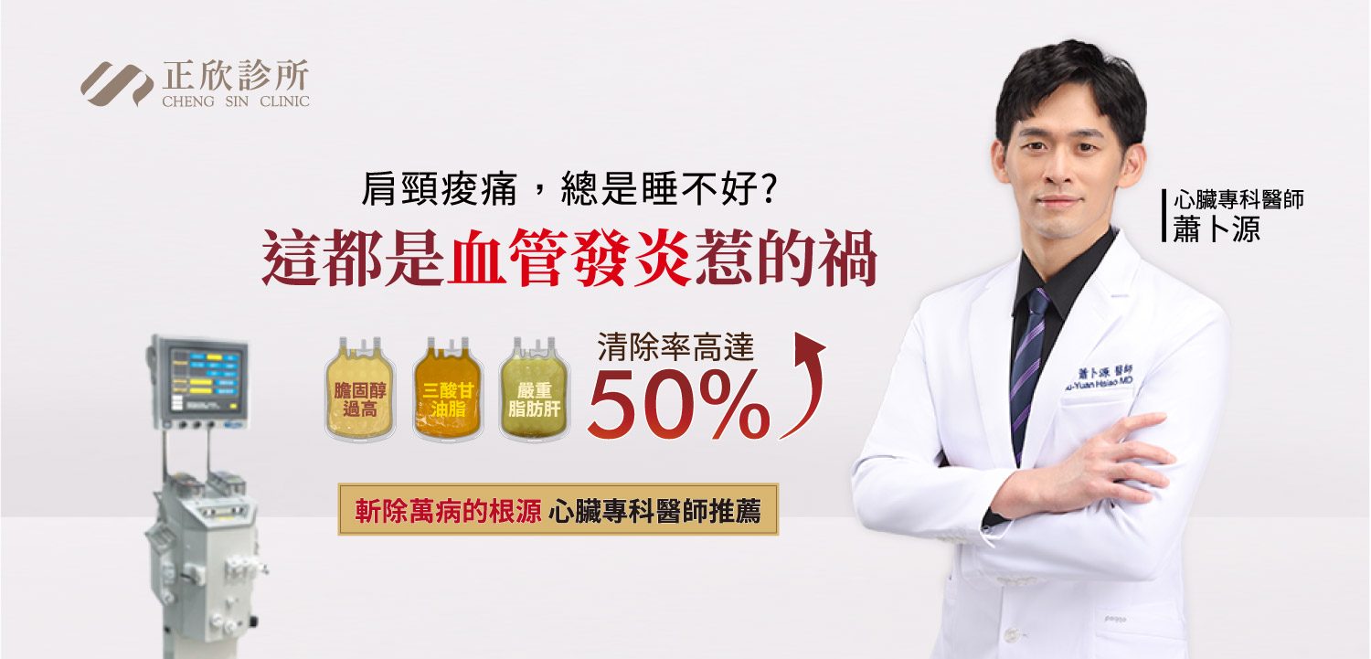 正欣診所蕭卜源醫師推薦血液淨化，有效降低膽固醇、三酸甘油脂與脂肪肝，改善血管發炎引起的肩頸痠痛與睡眠障礙。