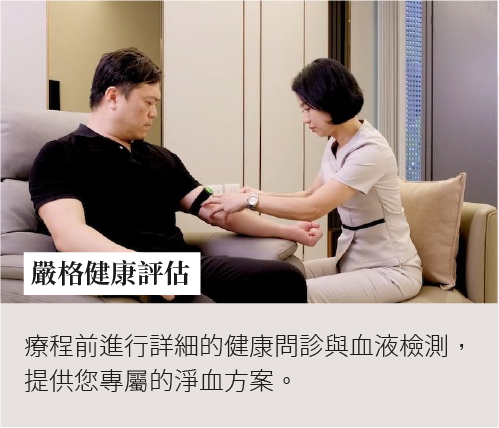 療程前由專業護理人員進行血液檢查與健康評估，量身打造個人化血液淨化方案。