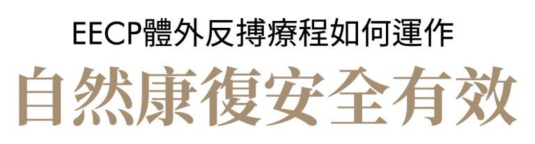 EECP體外反搏療程運作原理強調自然恢復，安全無副作用，有效促進血液循環。