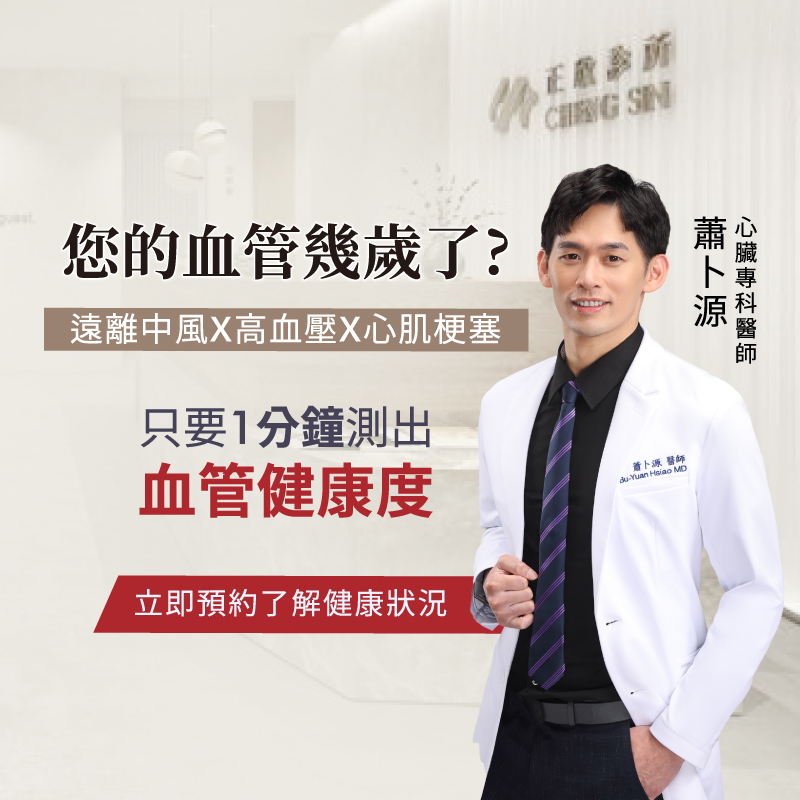 正欣診所心臟專科蕭卜源醫師，協助快速檢測血管健康，預防中風、高血壓與心肌梗塞。