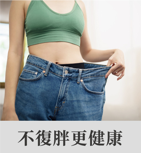 女子穿著明顯變大的牛仔褲，展現瘦身成果，搭配「不復胖更健康」訴求穩定減重效果。