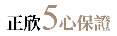 正欣5心保證識別圖，傳遞安心、舒心、省心、放心、開心五大保障理念。